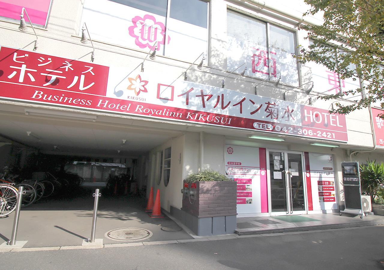 菊水皇家酒店 东村山市 外观 照片